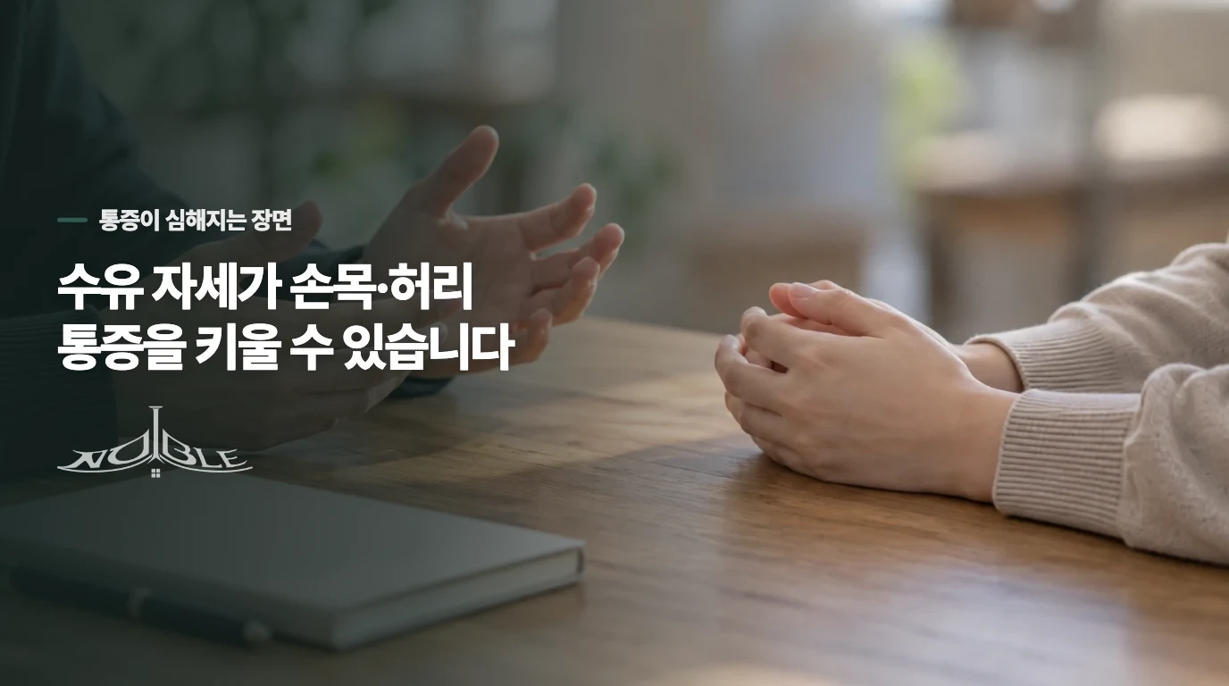 수유와 아기 안기 뒤 아프다면 부담의 장면부터 보세요