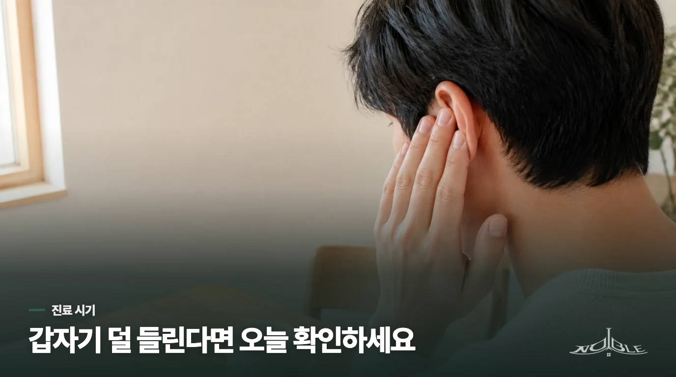 오늘 달라진 청력이라면 진료를 미루지 마세요