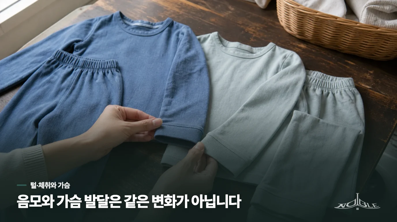 음모·체취만 먼저 생긴 경우에도 가슴 발달과 같은 뜻일까요?