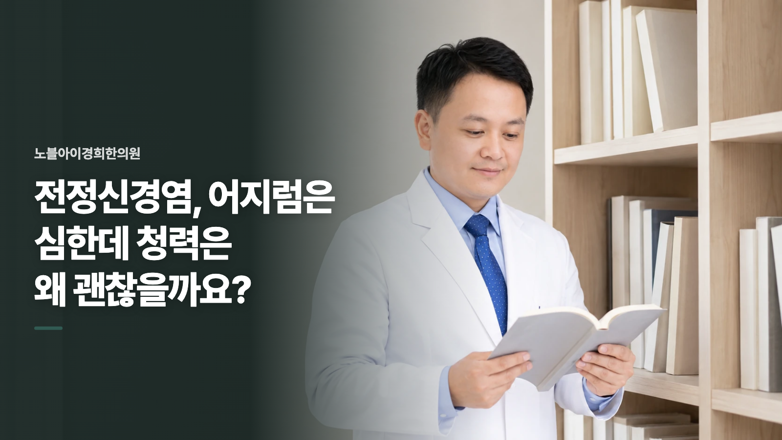 전정신경염, 어지럼은 심한데 청력은 왜 괜찮을까요?