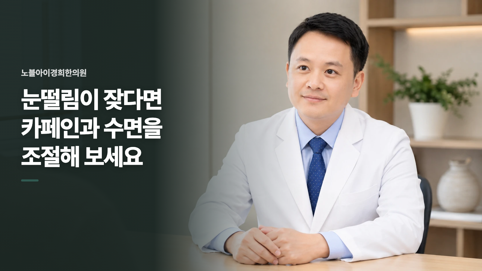 눈떨림이 잦다면 카페인과 수면을 조절해 보세요
