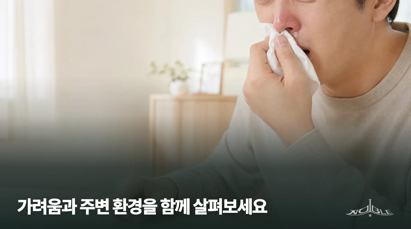 재채기와 콧물의 불편을 표현하는 얼굴 일부만 보이는 일상 장면