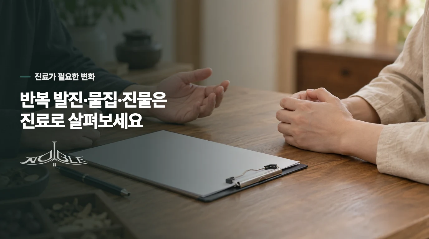 물집·진물·반복 발진이 생기면 피부 상태를 확인받으세요