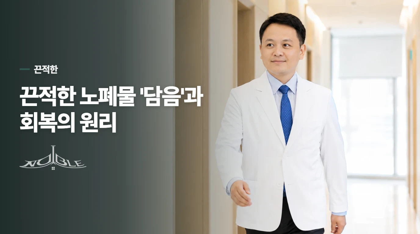 끈적한 노폐물 '담음'과 회복의 원리
