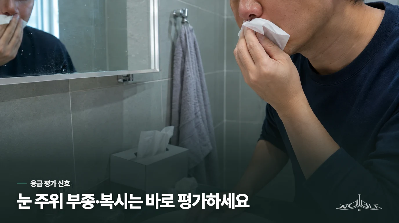 눈 주위가 붓거나 시야가 달라지면 바로 평가하세요