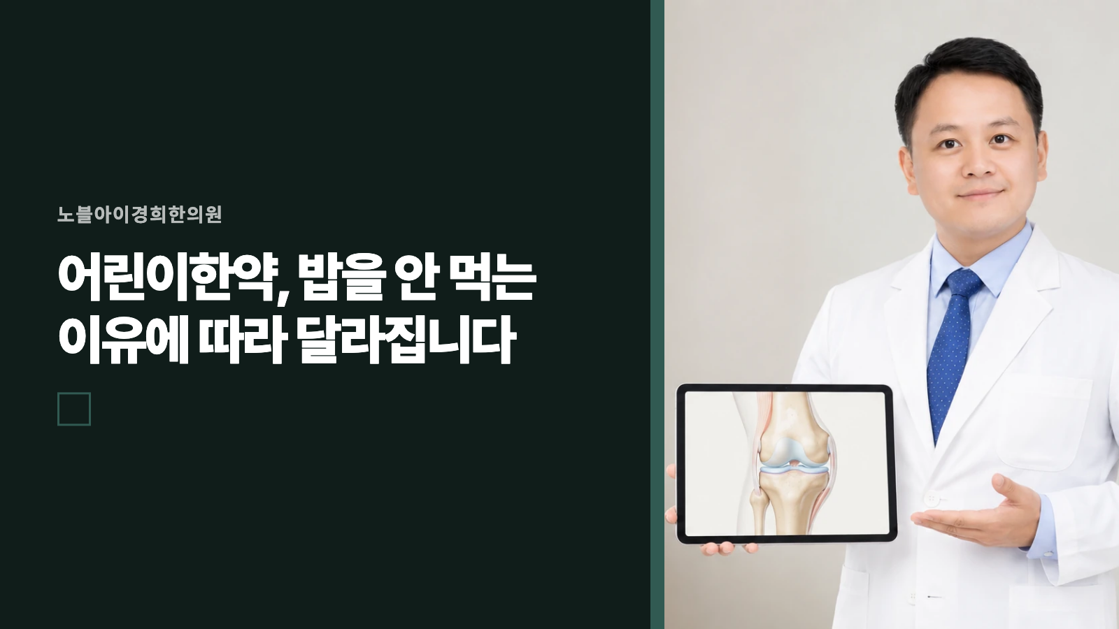 어린이한약, 밥을 안 먹는 이유에 따라 달라집니다