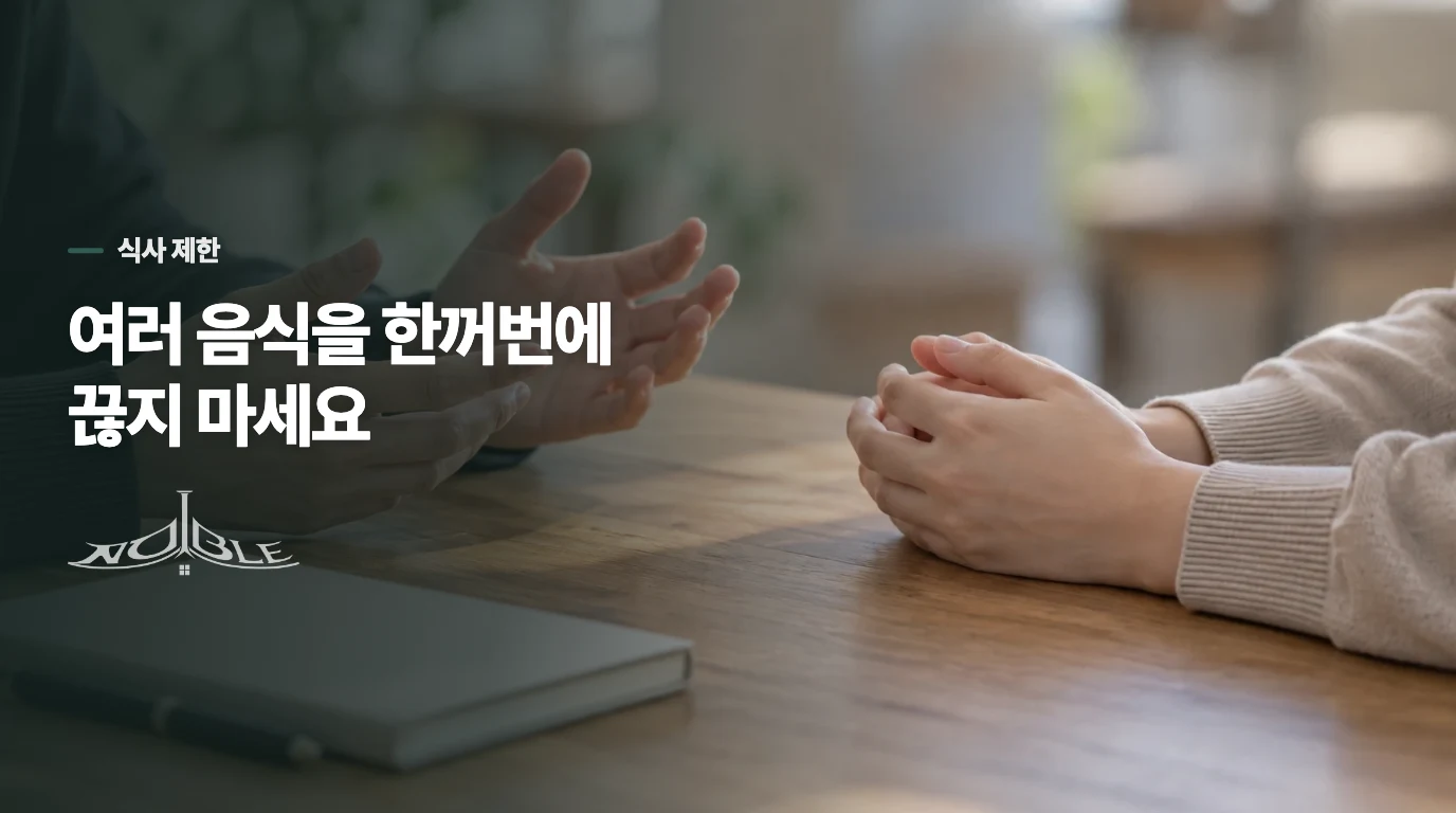 반복될수록 식사를 과하게 제한하지 않는 방법이 중요합니다