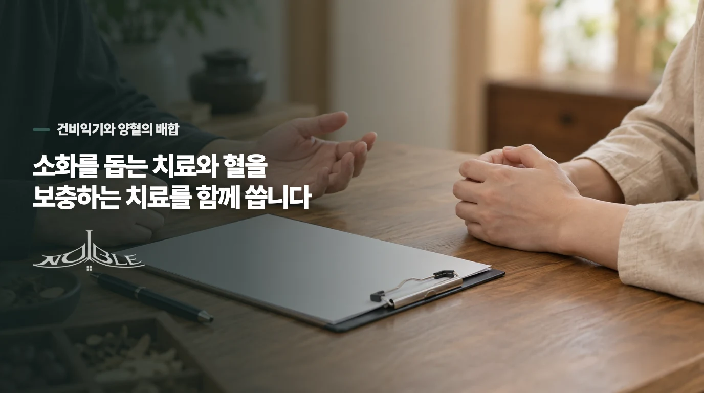 소화를 돕는 치료와 혈을 보충하는 치료를 함께 씁니다