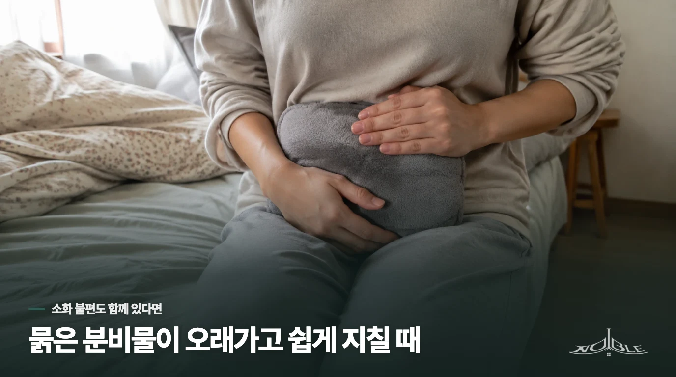 묽은 분비물이 오래가고 쉽게 지칠 때