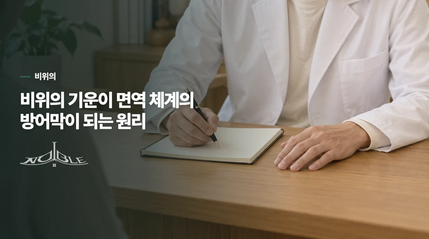 비위의 기운이 면역 체계의 방어막이 되는 원리