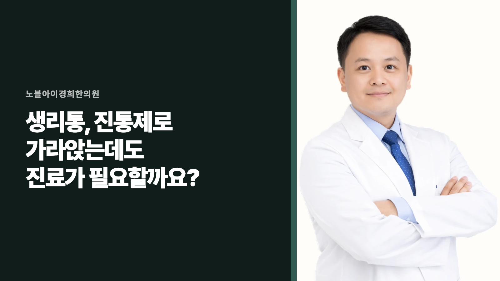 생리통, 진통제로 가라앉는데도 진료가 필요할까요?