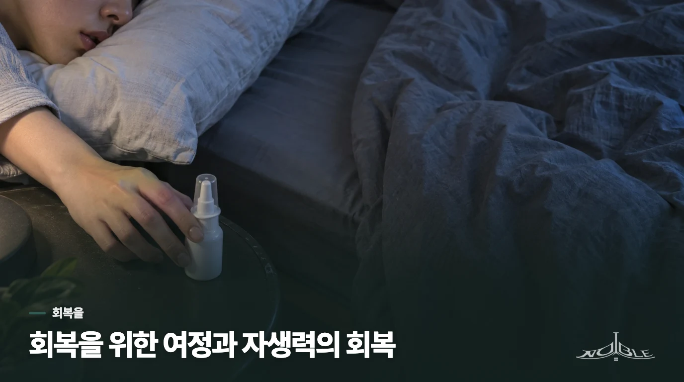 회복을 위한 여정과 자생력의 회복