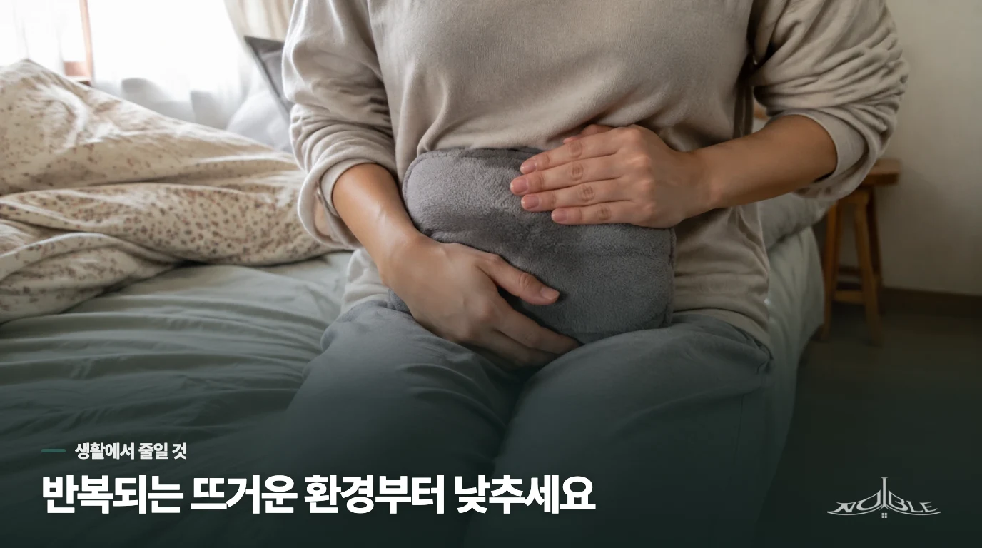 고온 노출은 일상에서 어디까지 줄여야 할까요?