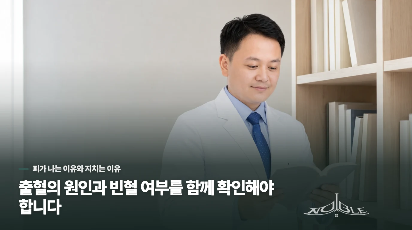 출혈의 원인과 빈혈 여부를 함께 확인해야 합니다