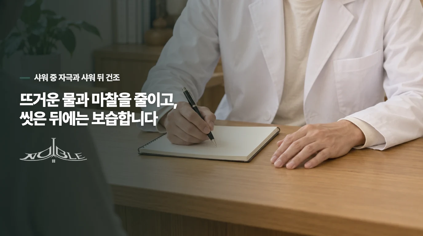 뜨거운 물과 마찰을 줄이고, 씻은 뒤에는 보습합니다