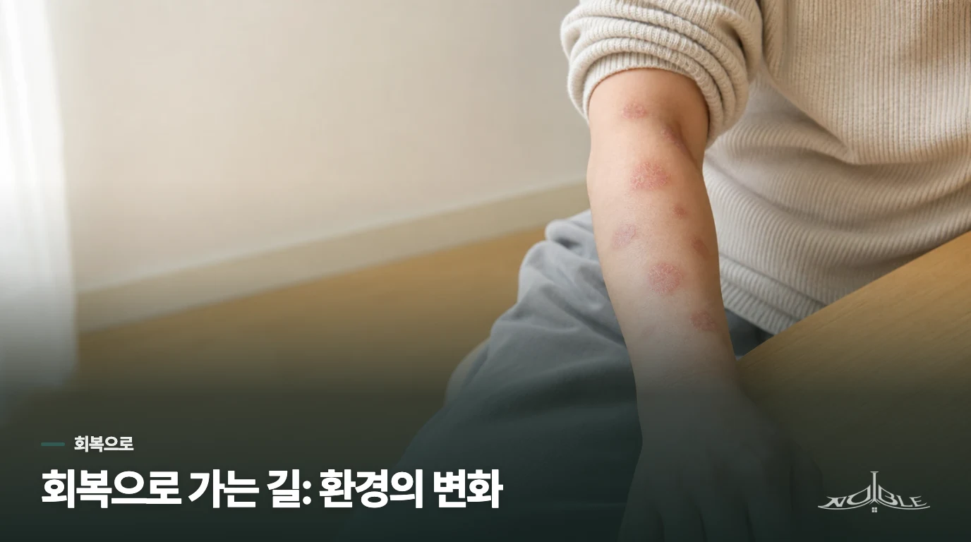 회복으로 가는 길: 환경의 변화
