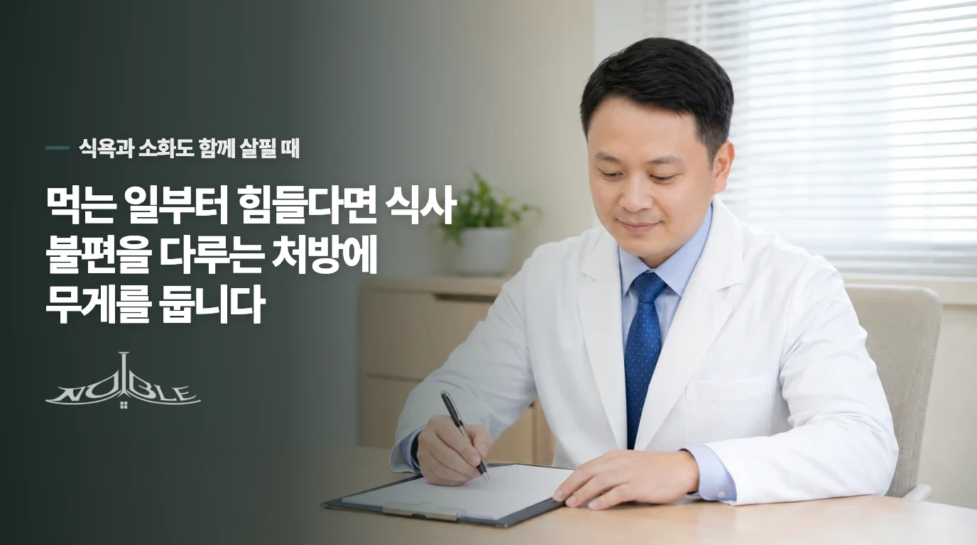 먹는 일부터 힘들다면 식사 불편을 다루는 처방에 무게를 둡니다