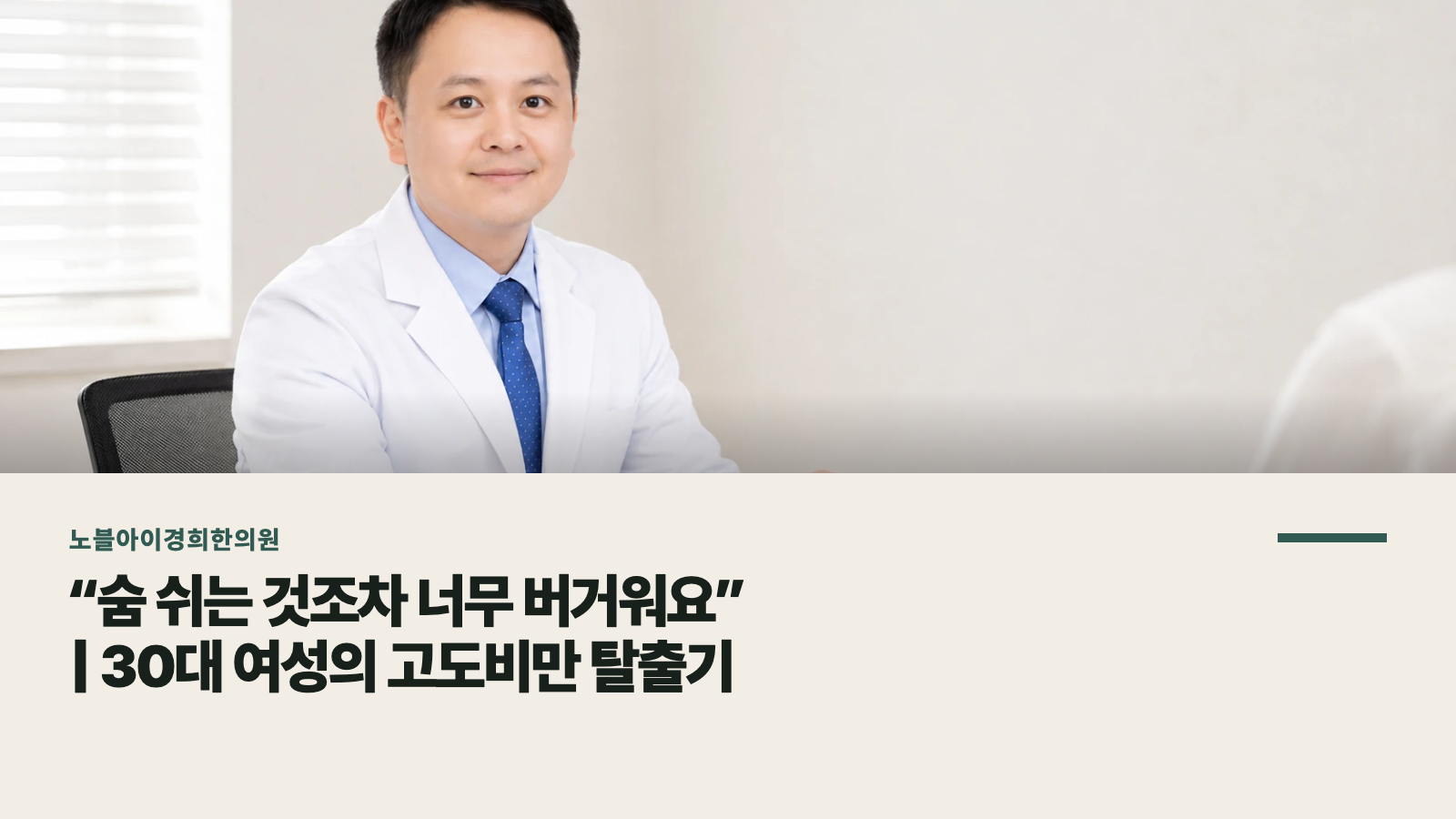“숨 쉬는 것조차 너무 버거워요” | 30대 여성의 고도비만 탈출기