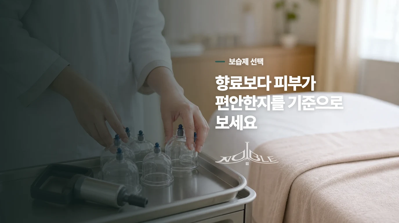 보습제는 향료와 사용 후 반응을 기준으로 고르세요