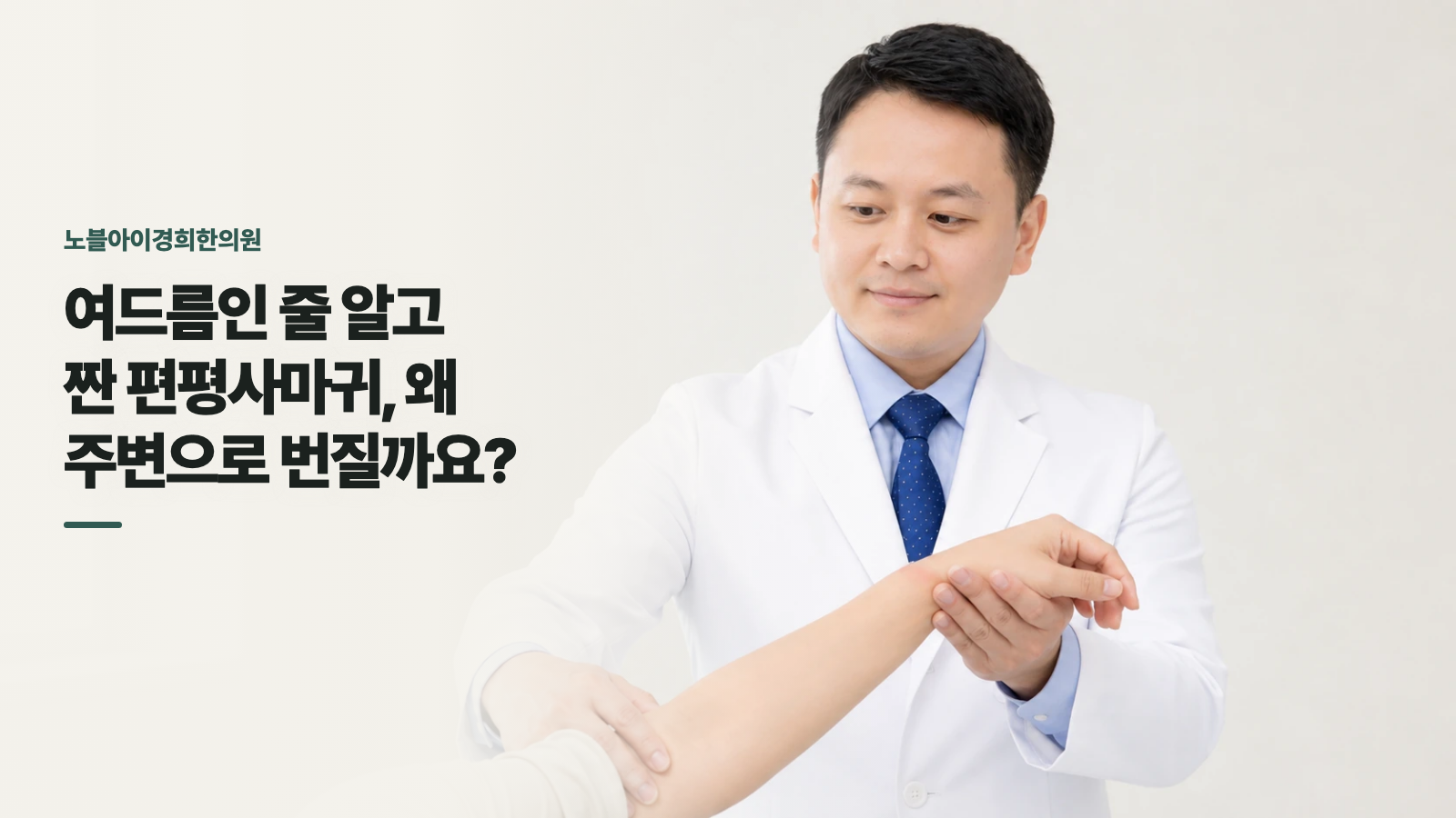 여드름인 줄 알고 짠 편평사마귀, 왜 주변으로 번질까요?