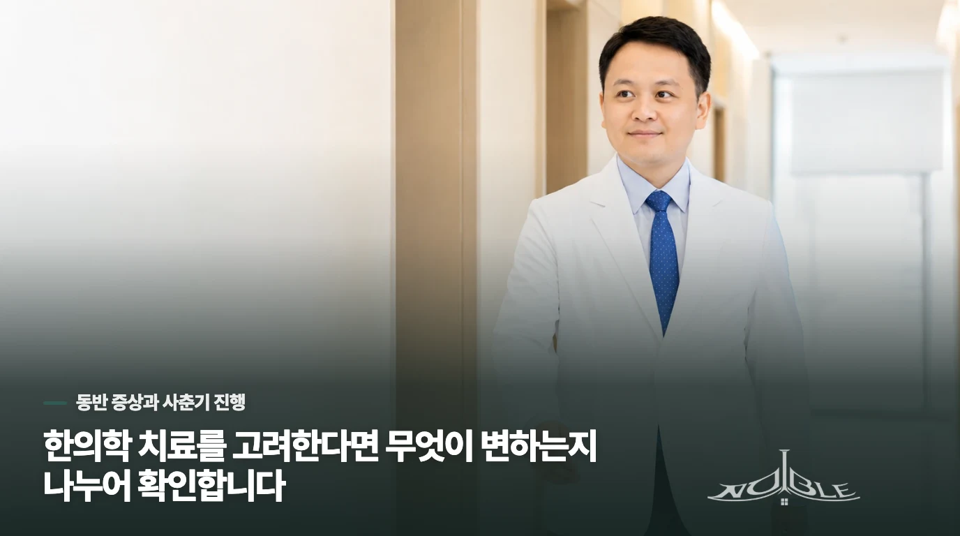 한의학 치료를 고려한다면 무엇이 변하는지 나누어 확인합니다