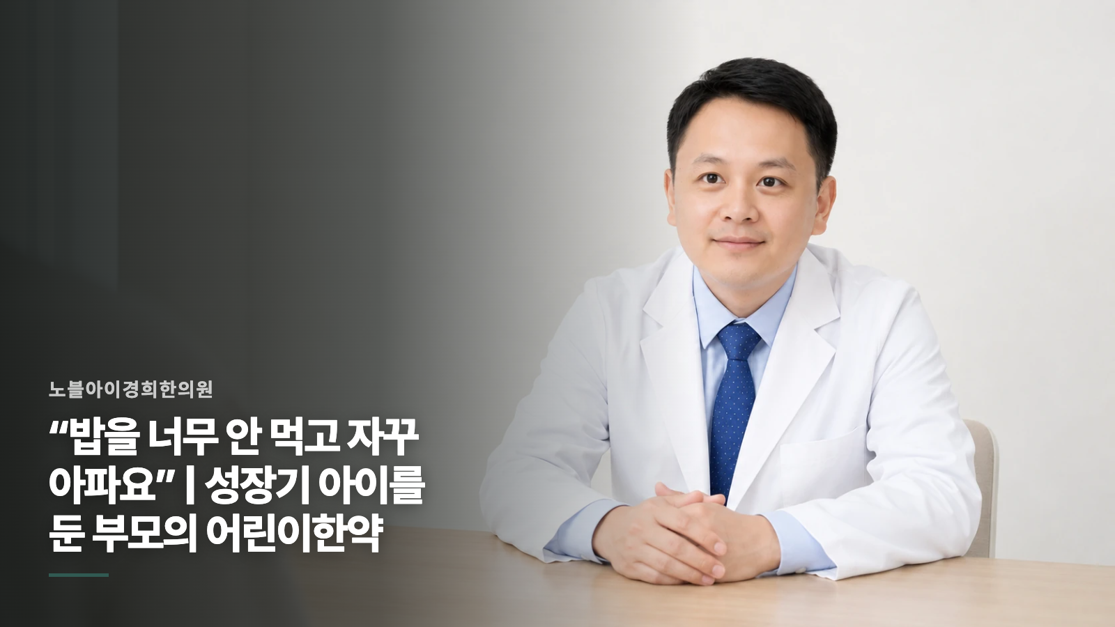 “밥을 너무 안 먹고 자꾸 아파요” | 성장기 아이를 둔 부모의 어린이한약