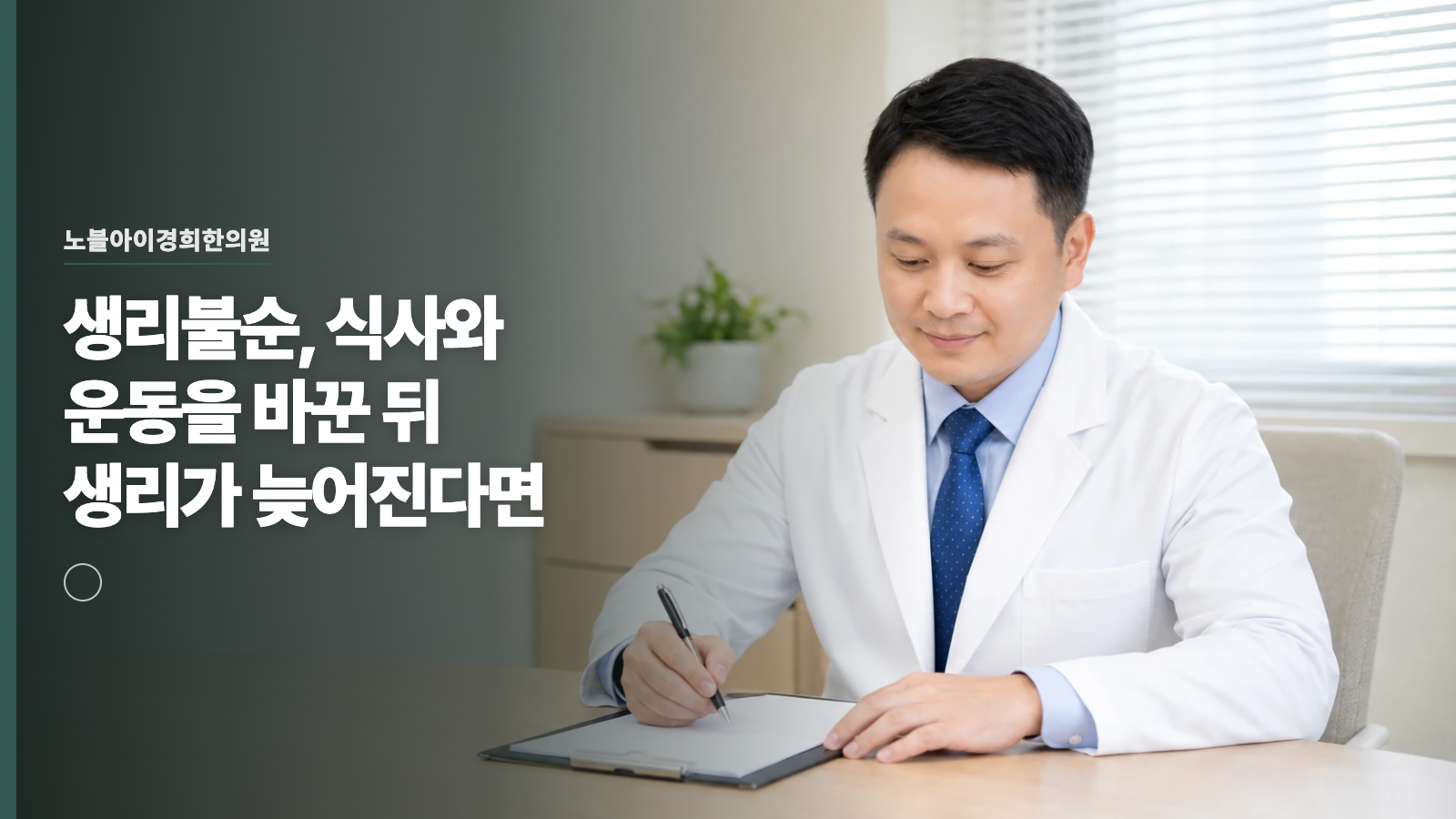 생리불순, 식사와 운동을 바꾼 뒤 생리가 늦어진다면