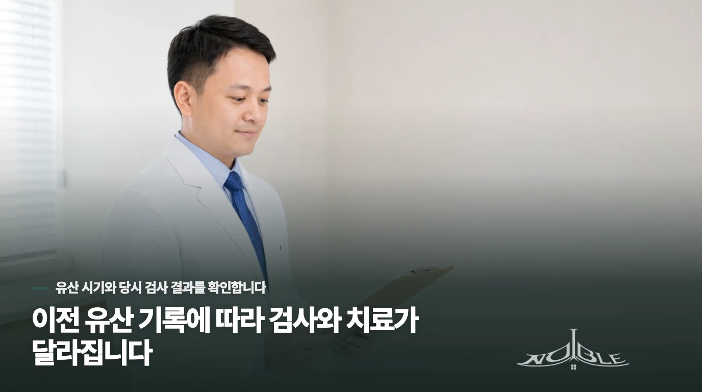 이전 유산 기록에 따라 검사와 치료가 달라집니다