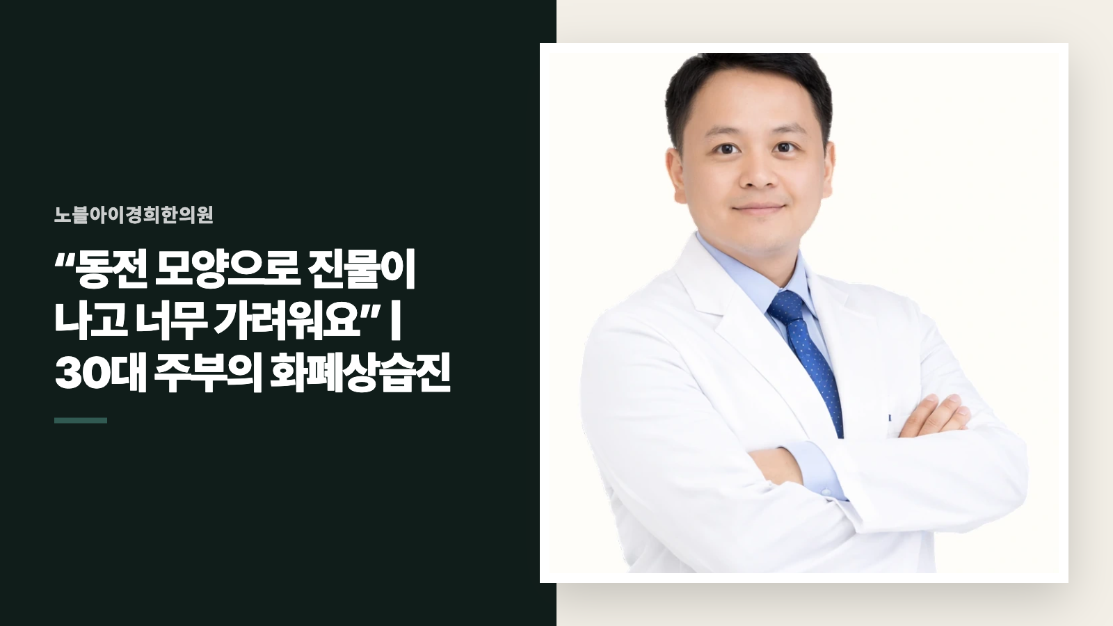 “동전 모양으로 진물이 나고 너무 가려워요” | 30대 주부의 화폐상습진