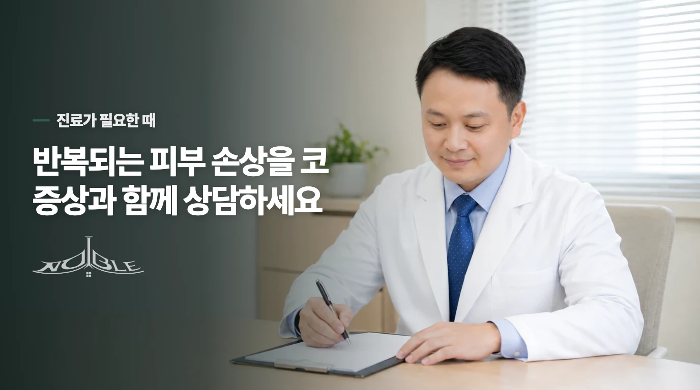 피부 손상이 반복되면 비염의 유형과 진료 방향을 살펴야 합니다