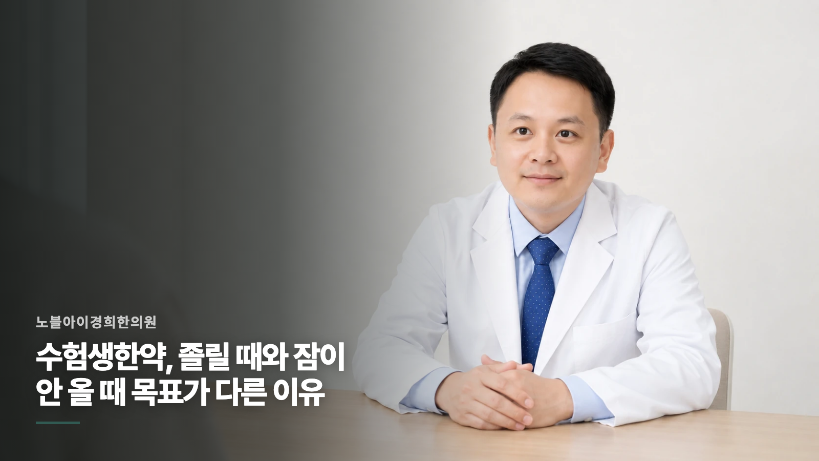 수험생한약, 졸릴 때와 잠이 안 올 때 목표가 다른 이유