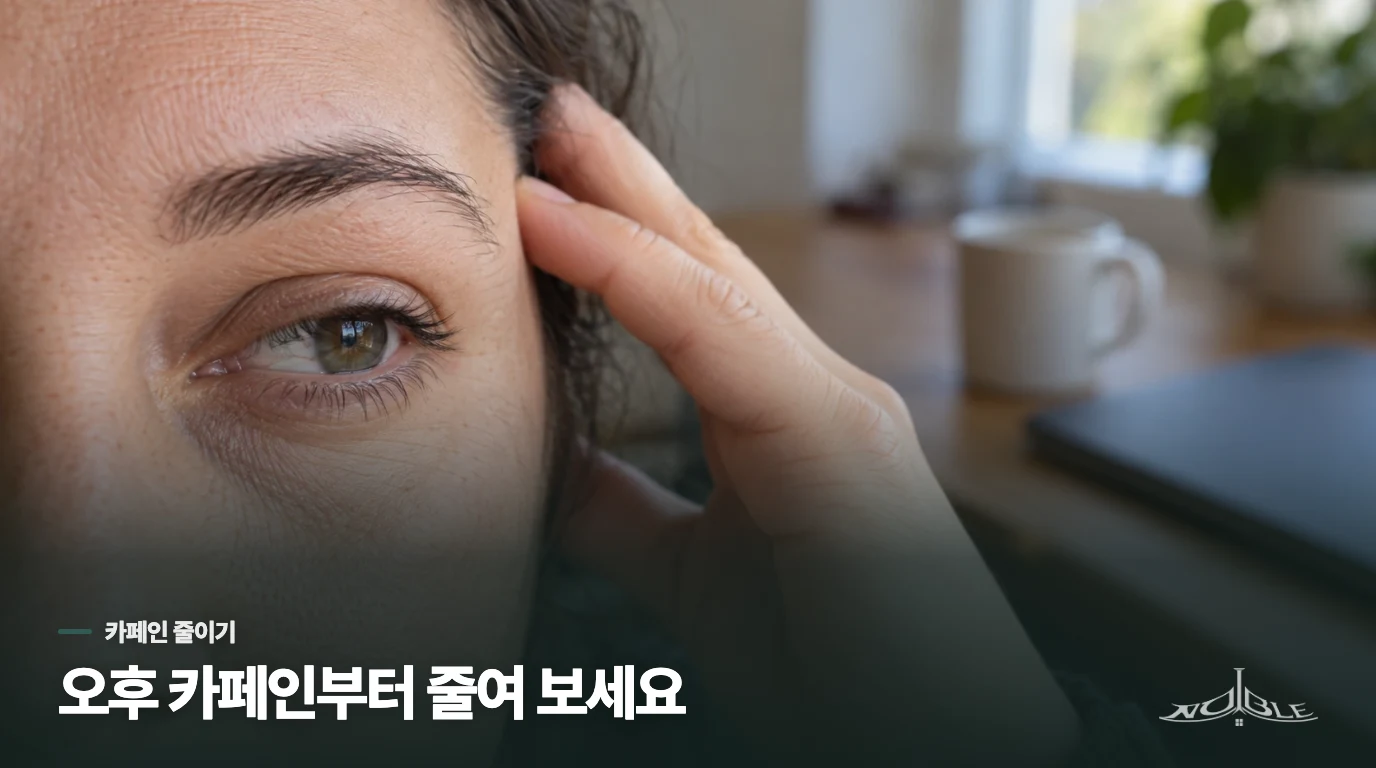 커피는 오후 섭취부터 줄여 보세요