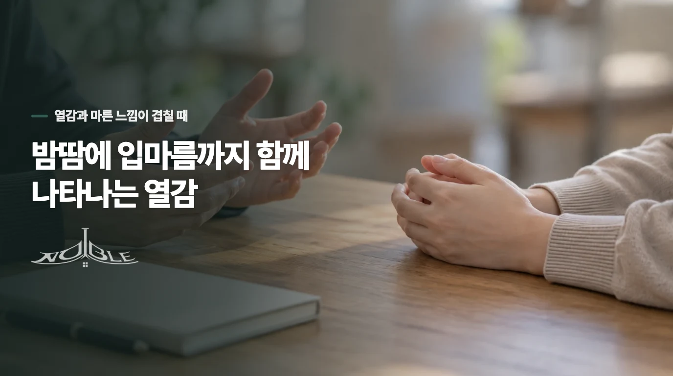 밤땀에 입마름까지 함께 나타나는 열감