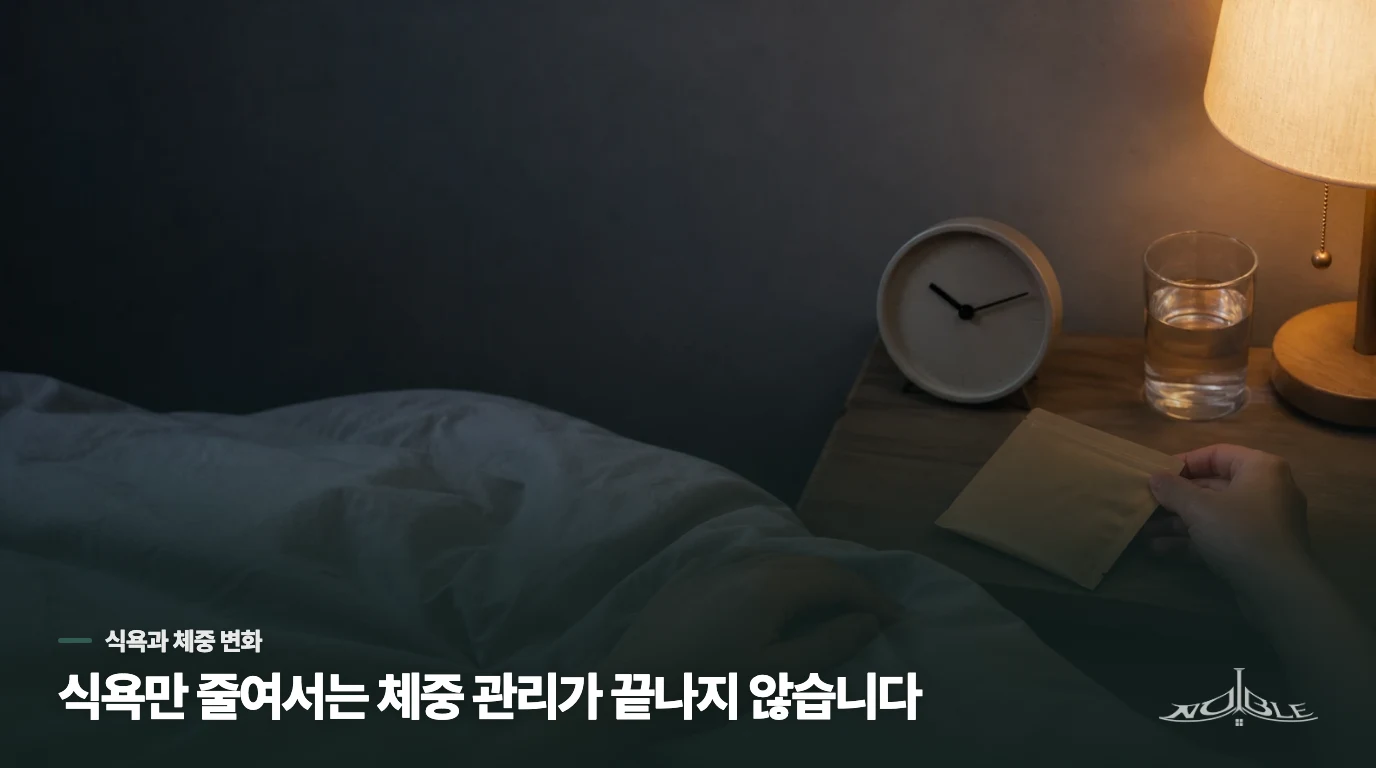 식욕이 줄어도 체중 관리가 끝나지 않는 이유