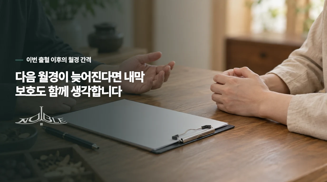 다음 월경이 늦어진다면 내막 보호도 함께 생각합니다