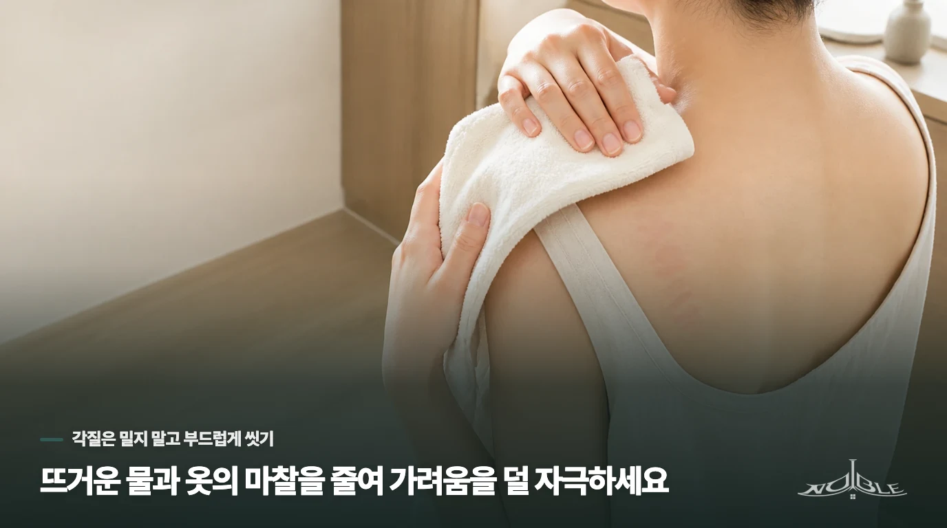 뜨거운 물과 옷의 마찰을 줄여 가려움을 덜 자극하세요