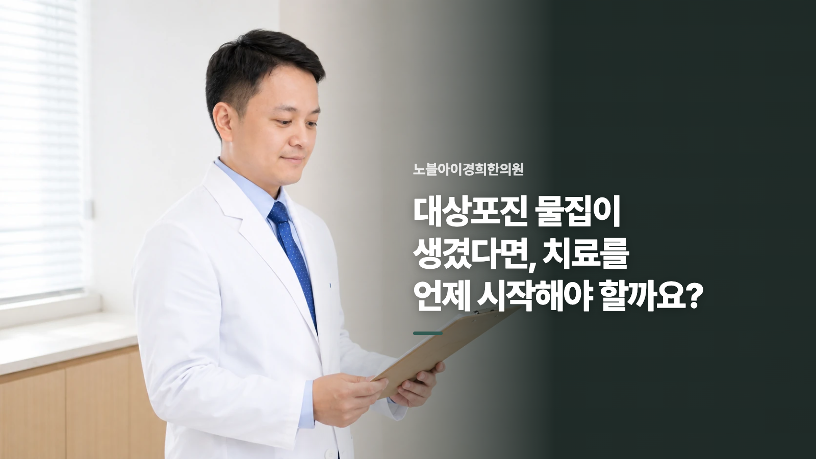 대상포진 물집이 생겼다면, 치료를 언제 시작해야 할까요?