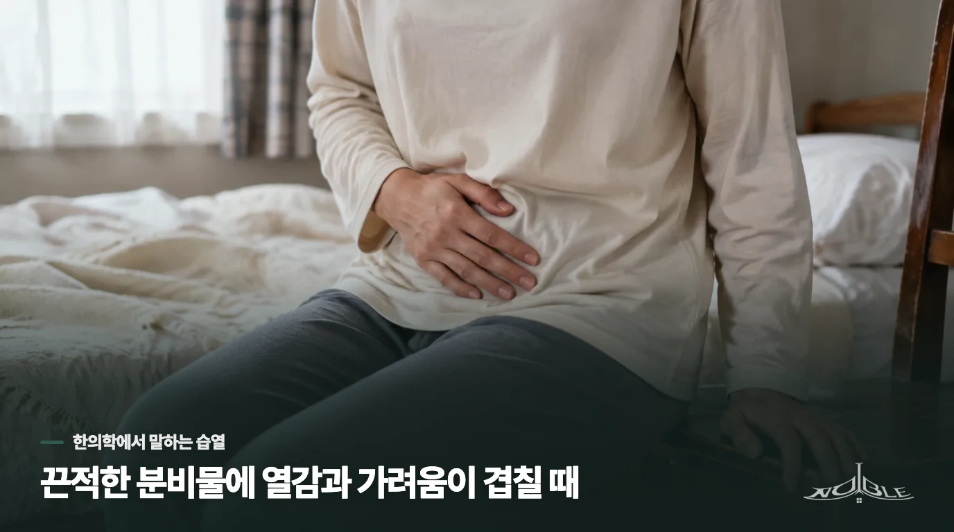 끈적한 분비물에 열감과 가려움이 겹칠 때