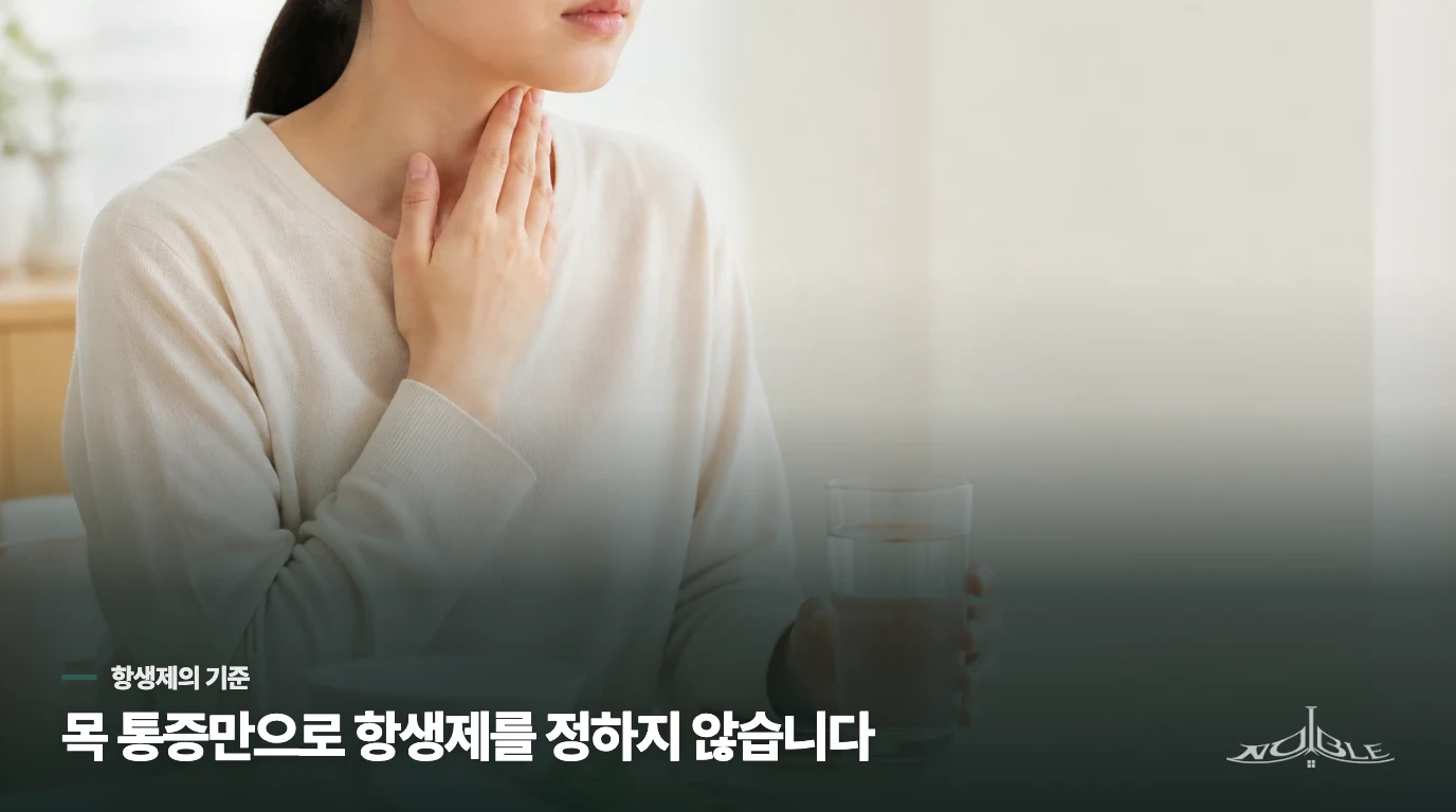 목이 아프면 모두 인두염이고 항생제가 필요한가요?