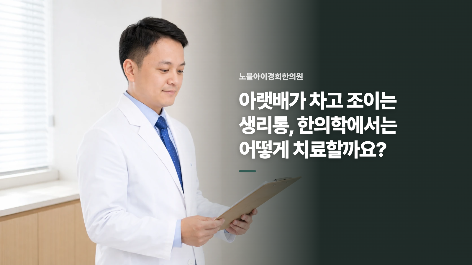 아랫배가 차고 조이는 생리통, 한의학에서는 어떻게 치료할까요?