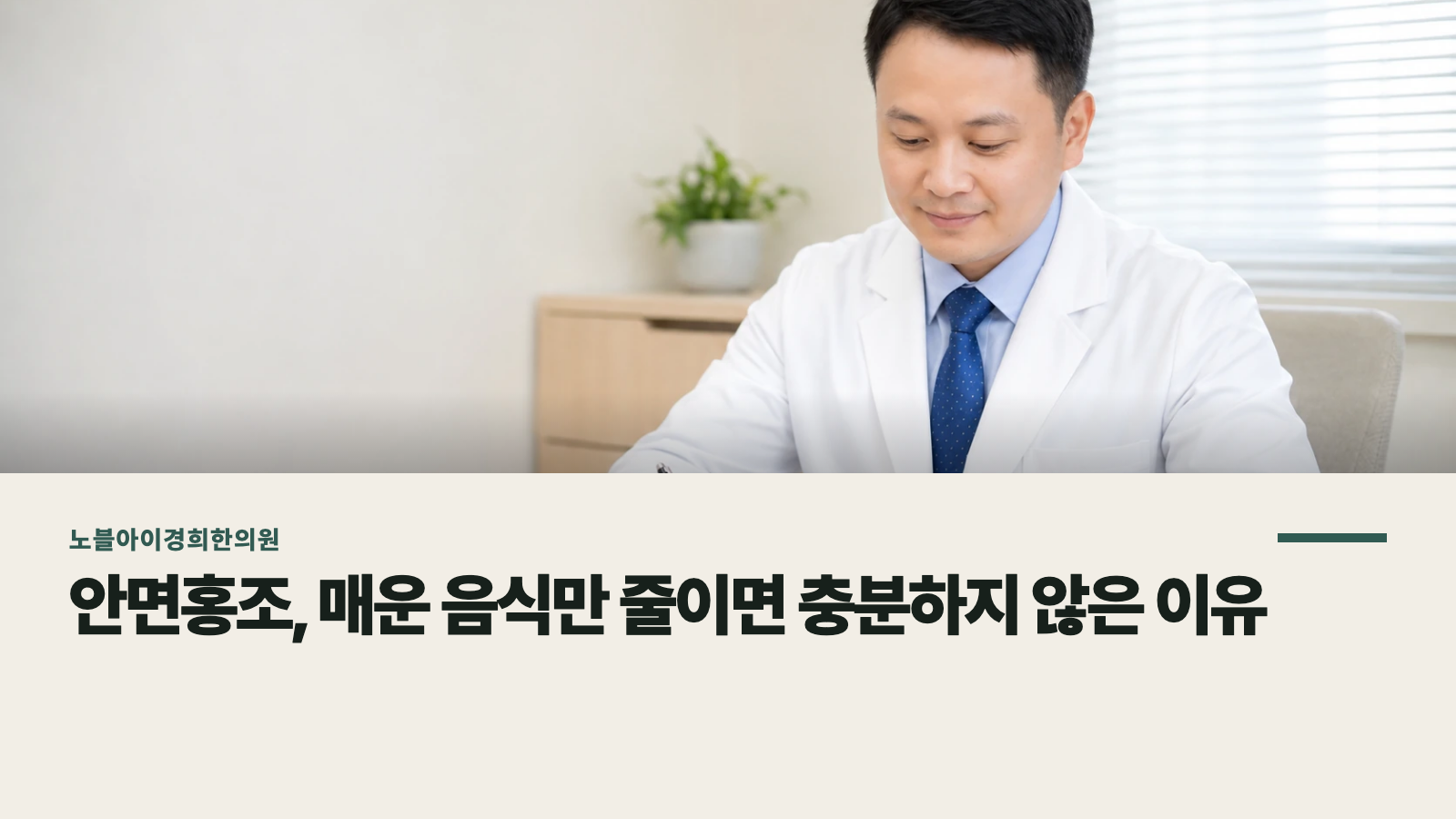 안면홍조, 매운 음식만 줄이면 충분하지 않은 이유