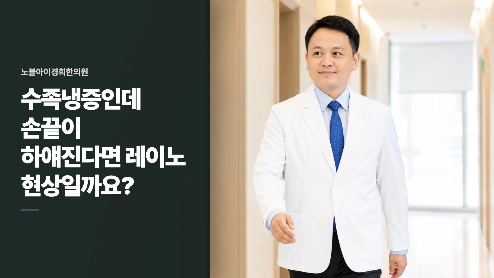 수족냉증인데 손끝이 하얘진다면 레이노 현상일까요?
