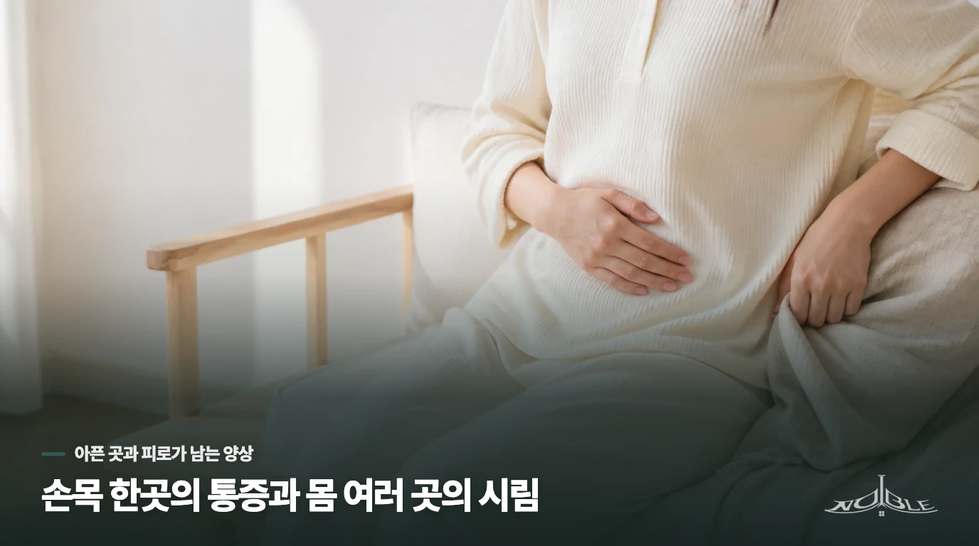 손목 한곳의 통증과 몸 여러 곳의 시림