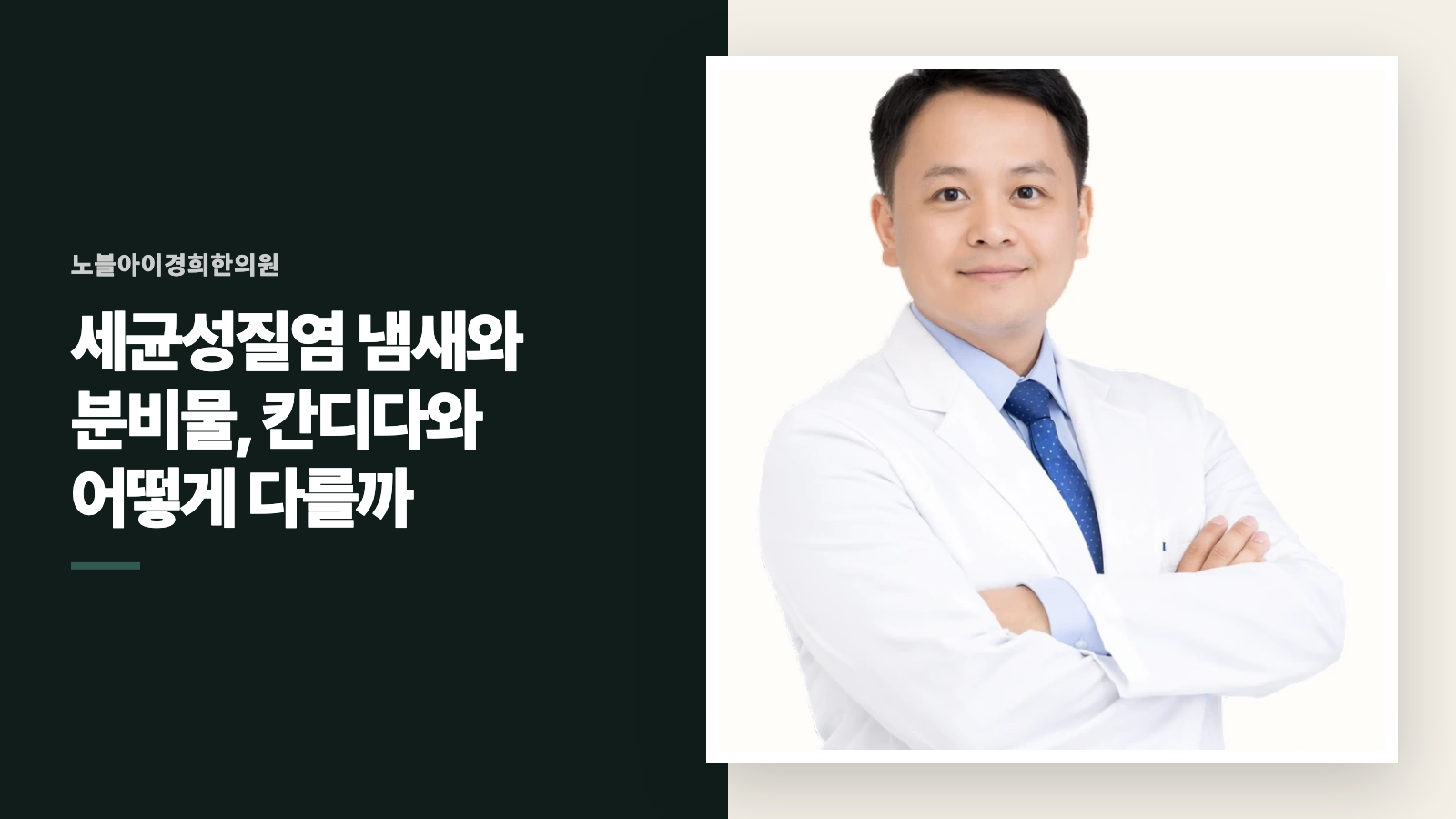 세균성질염 냄새와 분비물, 칸디다와 어떻게 다를까