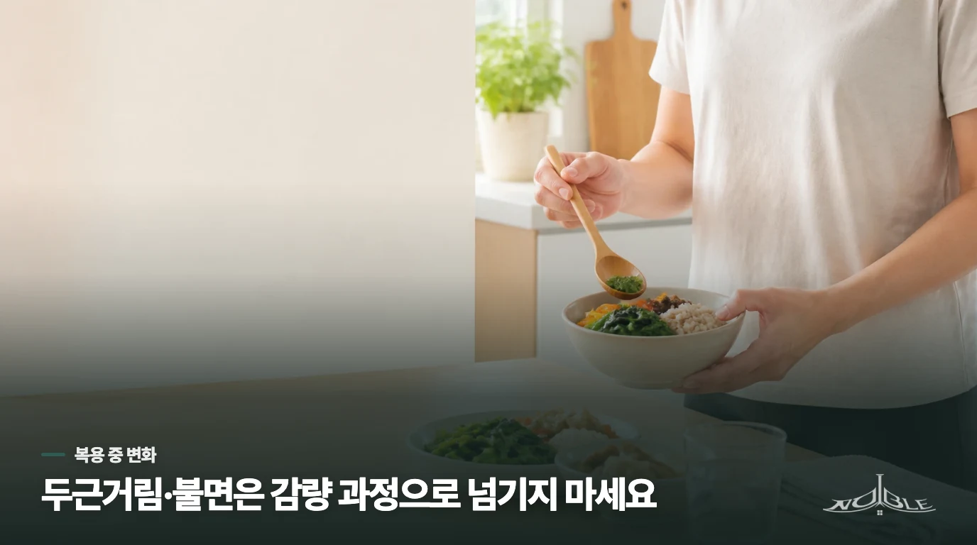 복용 중 불편하면 감량 속도보다 몸의 변화를 봅니다