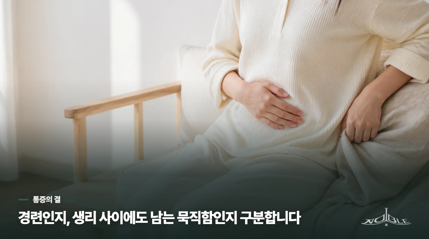 아랫배가 묵직하고 꽉 찬 느낌이 계속되면 통증의 결을 나눠 봅니다
