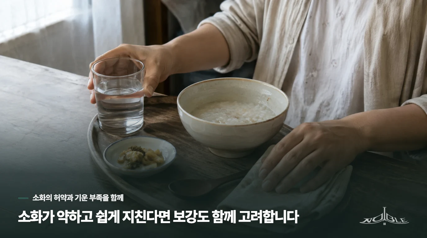 소화가 약하고 쉽게 지친다면 보강도 함께 고려합니다