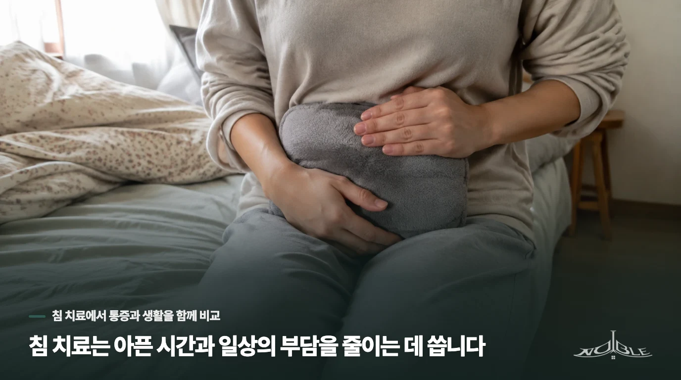 침 치료는 아픈 시간과 일상의 부담을 줄이는 데 씁니다