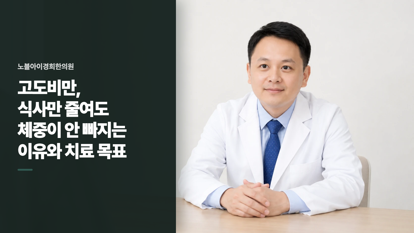 고도비만, 식사만 줄여도 체중이 안 빠지는 이유와 치료 목표