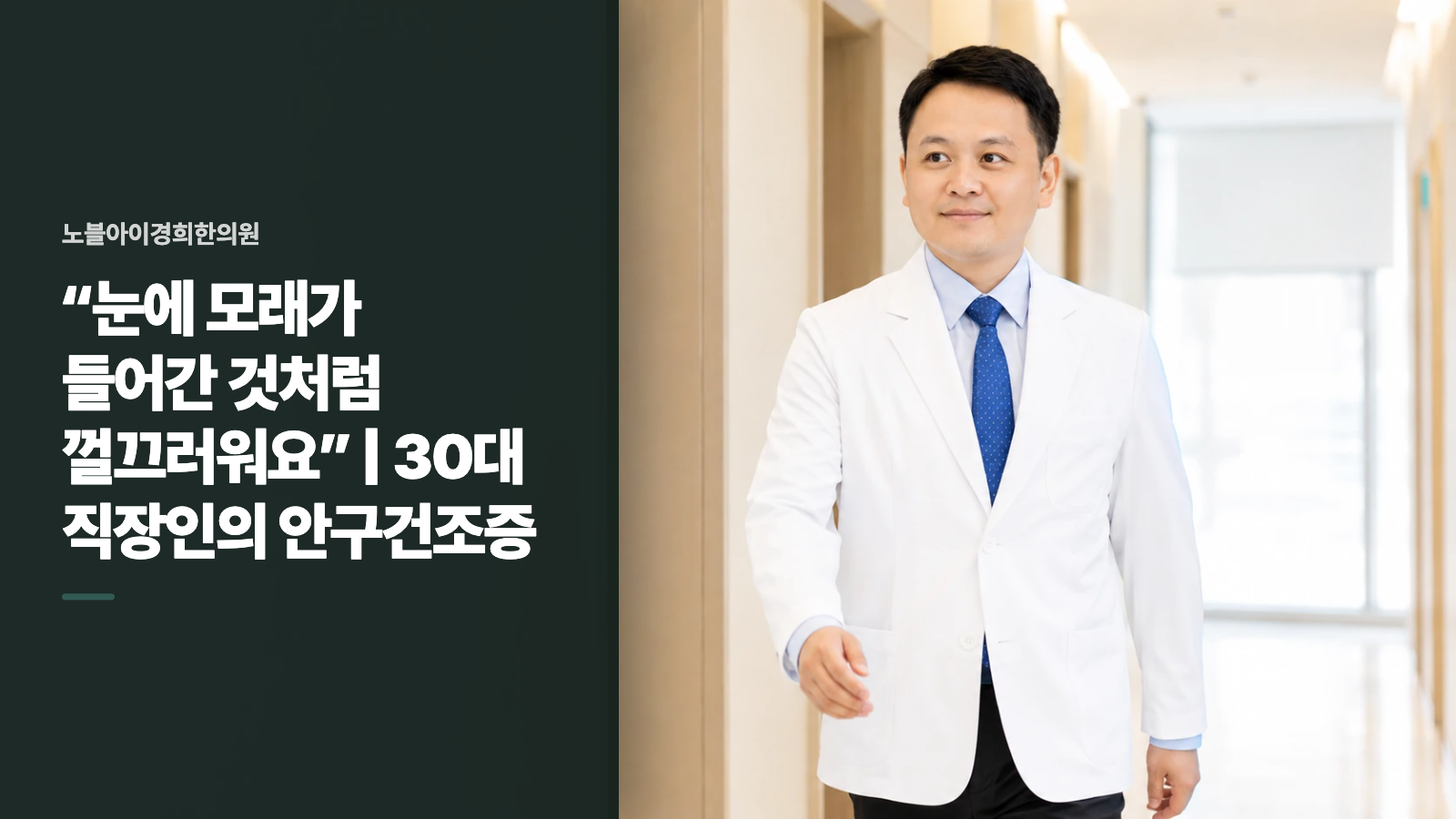 “눈에 모래가 들어간 것처럼 껄끄러워요” | 30대 직장인의 안구건조증